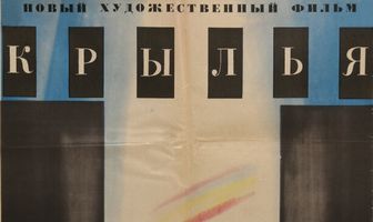 Крылья