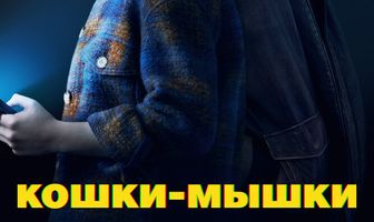 Кошки-мышки