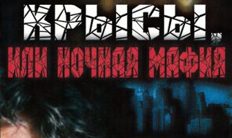 Крысы, или ночная мафия