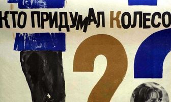 Кто придумал колесо?