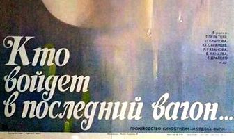 Кто войдет в последний вагон