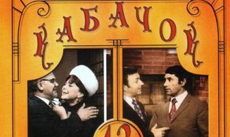 Кабачок «13 стульев»