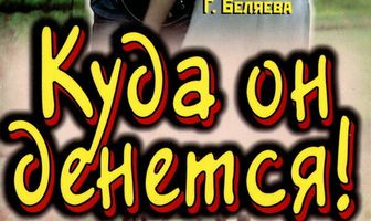 Куда он денется!