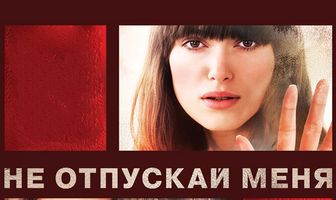 Не отпускай меня