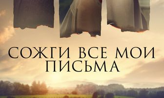 Сожги все мои письма