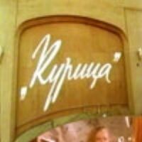 Курица