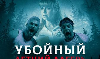 Убойный летний лагерь