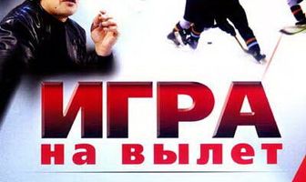 Игра на вылет