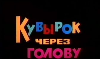 Кувырок через голову