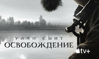 Освобождение