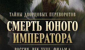 Тайны дворцовых переворотов. Россия, век XVIII. Фильм 6. Смерть юного императора