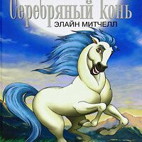 Серебряный конь