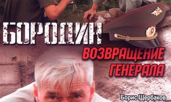 Бородин. Возвращение генерала