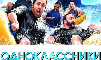 Одноклассники