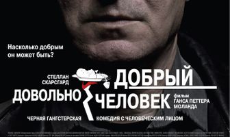 Довольно добрый человек