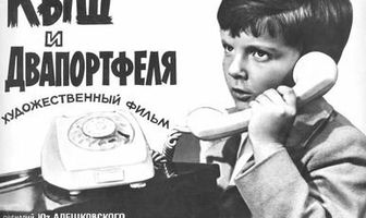 Кыш и Двапортфеля