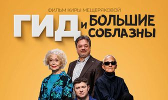 Гид и большие соблазны