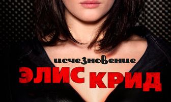 Исчезновение Элис Крид