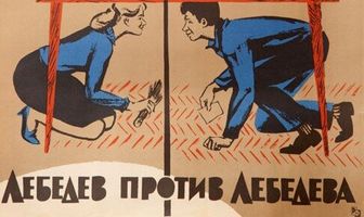 Лебедев против Лебедева