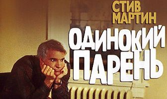 Одинокий парень