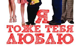 Я тоже тебя люблю