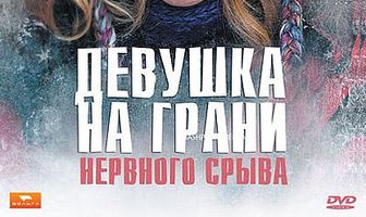Девушка на грани нервного срыва