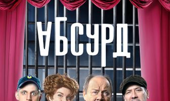 Абсурд