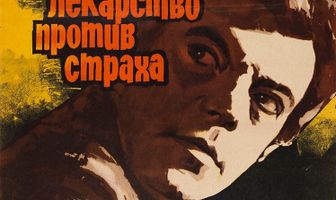 Лекарство против страха