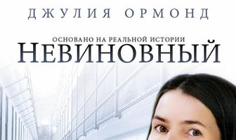 Невиновный