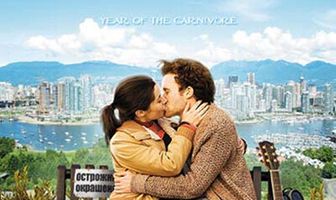 Эпоха соблазна