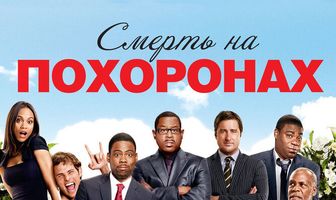 Смерть на похоронах