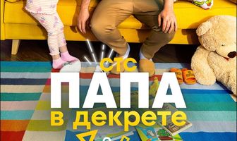 Папа в декрете