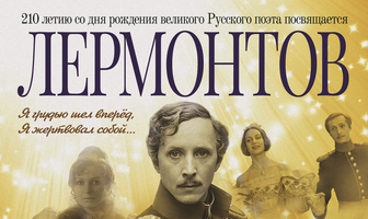 Лермонтов