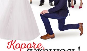 Короче, я женюсь!