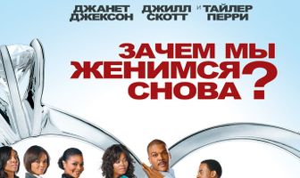 Зачем мы женимся снова?