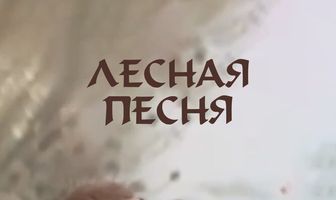 Лесная песня