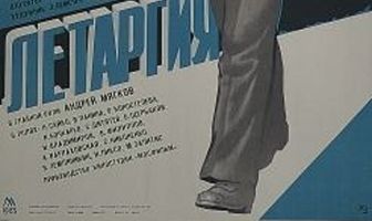 Летаргия