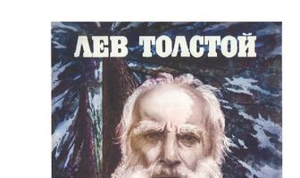 Лев Толстой