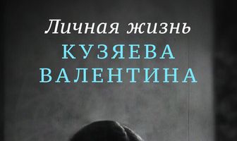 Личная жизнь Кузяева Валентина