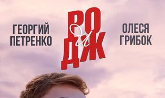 РО и ДЖ