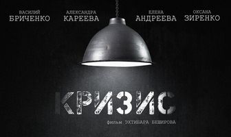 Кризис