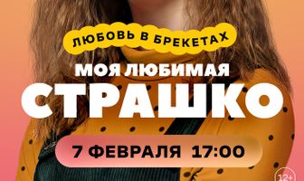 Моя любимая Страшко