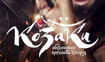 Казаки. Абсолютно лживая история