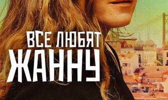 Все любят Жанну