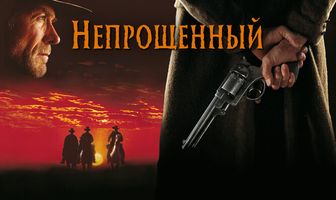 Непрощенный