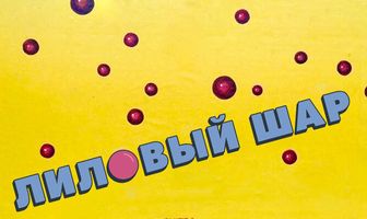 Лиловый шар