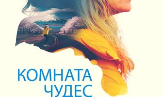 Комната чудес