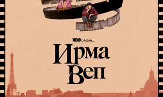 Ирма Веп