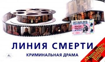 Линия смерти