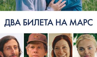 Два билета на Марс